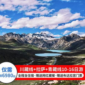 川藏线+拉萨+青藏线16日游