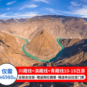 川藏线+滇藏线+拉萨+青藏线10-16日游